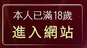 本人已滿18歲，離開百分百貼圖區