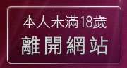 本人未滿18歲，離開百分百貼圖區
